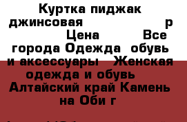 Куртка пиджак джинсовая CASUAL CLOTHING р. 46-48 M › Цена ­ 500 - Все города Одежда, обувь и аксессуары » Женская одежда и обувь   . Алтайский край,Камень-на-Оби г.